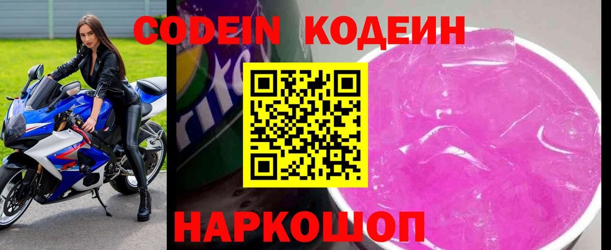 Кодеиновый сироп Lean напиток Lean (лин)  Codein Purple Drank  Сарапул  Вход с VPN 